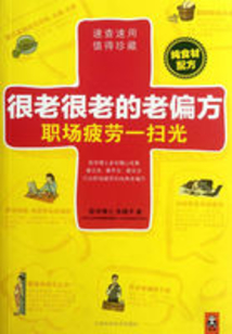 很老很老的老偏方：職場疲勞一掃光