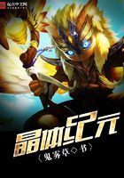 晶體紀(jì)元在線閱讀