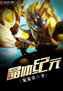 晶體紀元