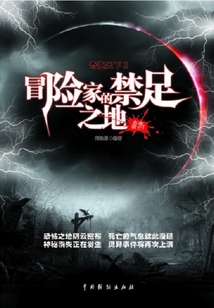 奇趣天下Ⅱ:冒險(xiǎn)家的禁足之地