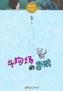 斗狗場的雪狼