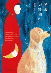 靈魂只能獨(dú)行