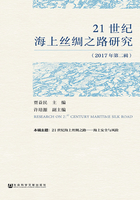 21世纪海上丝绸之路研究（2017年第2辑）在线阅读