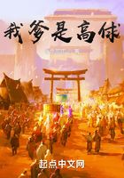 我爹是高俅!在线阅读