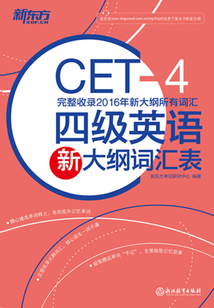 四級(jí)英語新大綱詞匯表