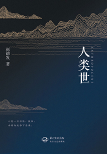 人類世