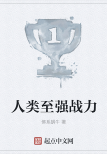 人類至強(qiáng)戰(zhàn)力
