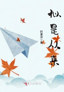 似是從來(lái)