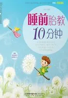 睡前胎教10分钟在线阅读