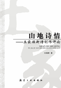 山地詩情：土家族新詩創(chuàng)作評論