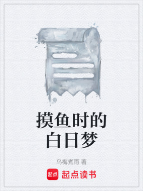 摸鱼时的白日梦在线阅读