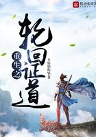 重生之輪回證道在線閱讀