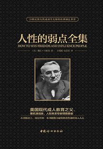 人性的弱點（全集）