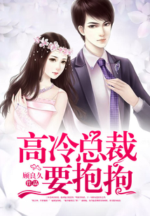 高冷总裁要抱抱