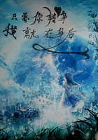 只要你轉身我就在身后在線閱讀