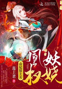 凰權妖嬈：帝妃狠上天