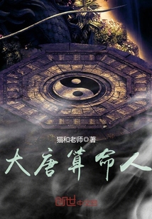 大唐算命人