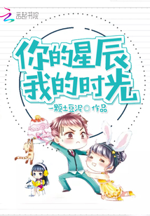 你的星辰我的時(shí)光