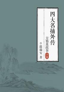 四大名捕方邪真故事(全集)