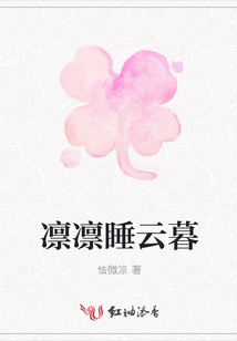 凜凜睡云暮