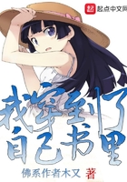 我穿到了自己書里在線閱讀