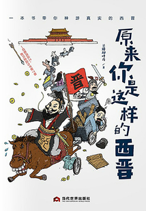 原來你是這樣的西晉