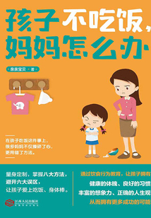 孩子不吃飯，媽媽怎么辦