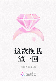 這次換我渣一回
