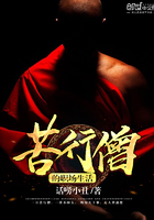 苦行僧的職場生活在線閱讀