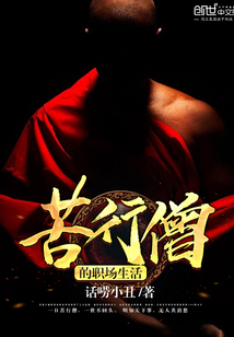 苦行僧的職場生活