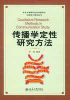 传播学定性研究方法在线阅读