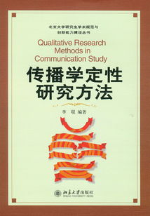 傳播學定性研究方法