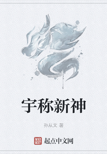 宇稱新神