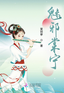 魅邪棠寧