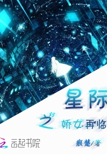 星際之嬌女再臨