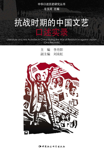 抗戰(zhàn)時(shí)期的中國(guó)文藝口述實(shí)錄