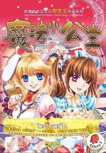 魔法小公主2：魔力八音盒