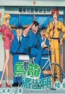 乌龙派出所续篇