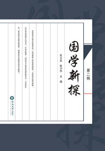 國學新探（第二輯）