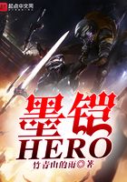 墨鎧HERO在線閱讀