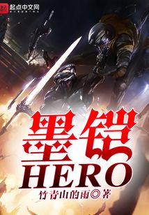墨鎧HERO