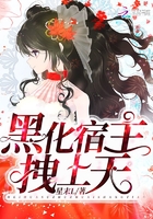 黑化宿主拽上天在線閱讀