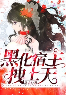 黑化宿主拽上天