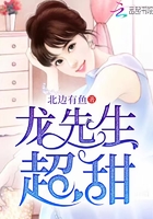 龍先生，超甜在線閱讀
