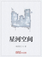 星河空間在線閱讀