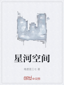 星河空間