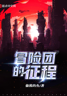 冒险团的征程