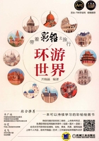 带着彩铅去旅行：环游世界