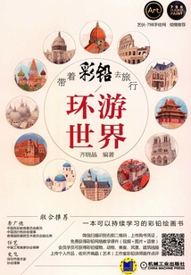 帶著彩鉛去旅行：環游世界