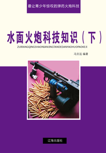 水面火炮科技知識（下）（最讓青少年驚嘆的彈藥火炮科技）